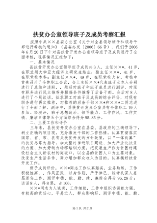 扶贫办公室领导班子及成员考察汇报