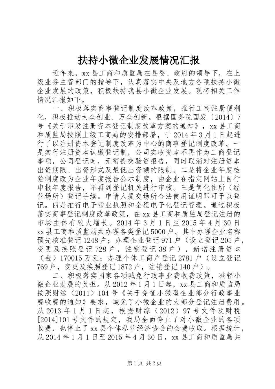 扶持小微企业发展情况汇报_第1页