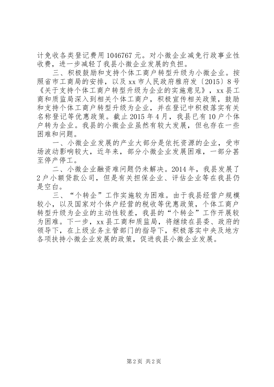 扶持小微企业发展情况汇报_第2页