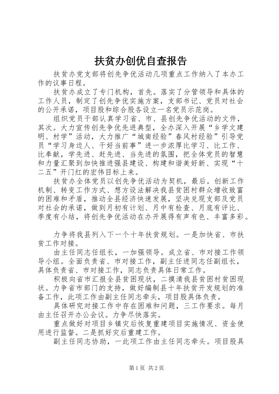 扶贫办创优自查报告_第1页