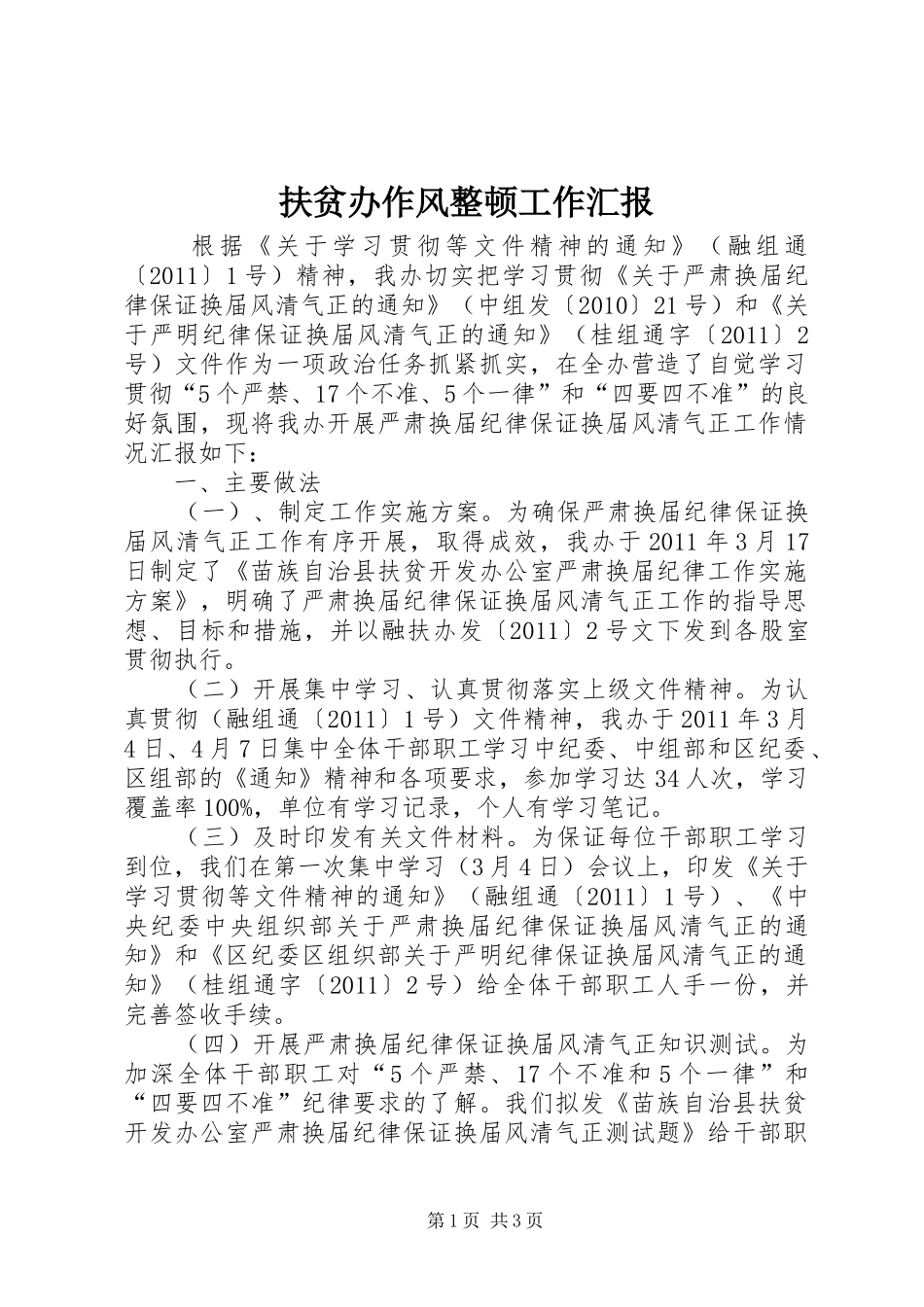 扶贫办作风整顿工作汇报_第1页