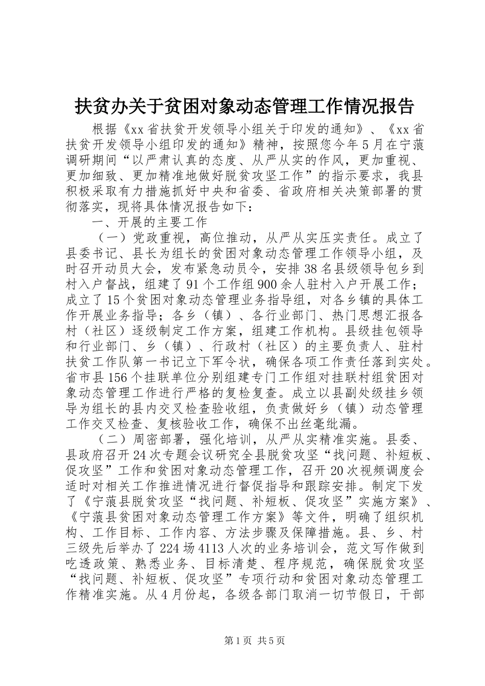 扶贫办关于贫困对象动态管理工作情况报告_第1页