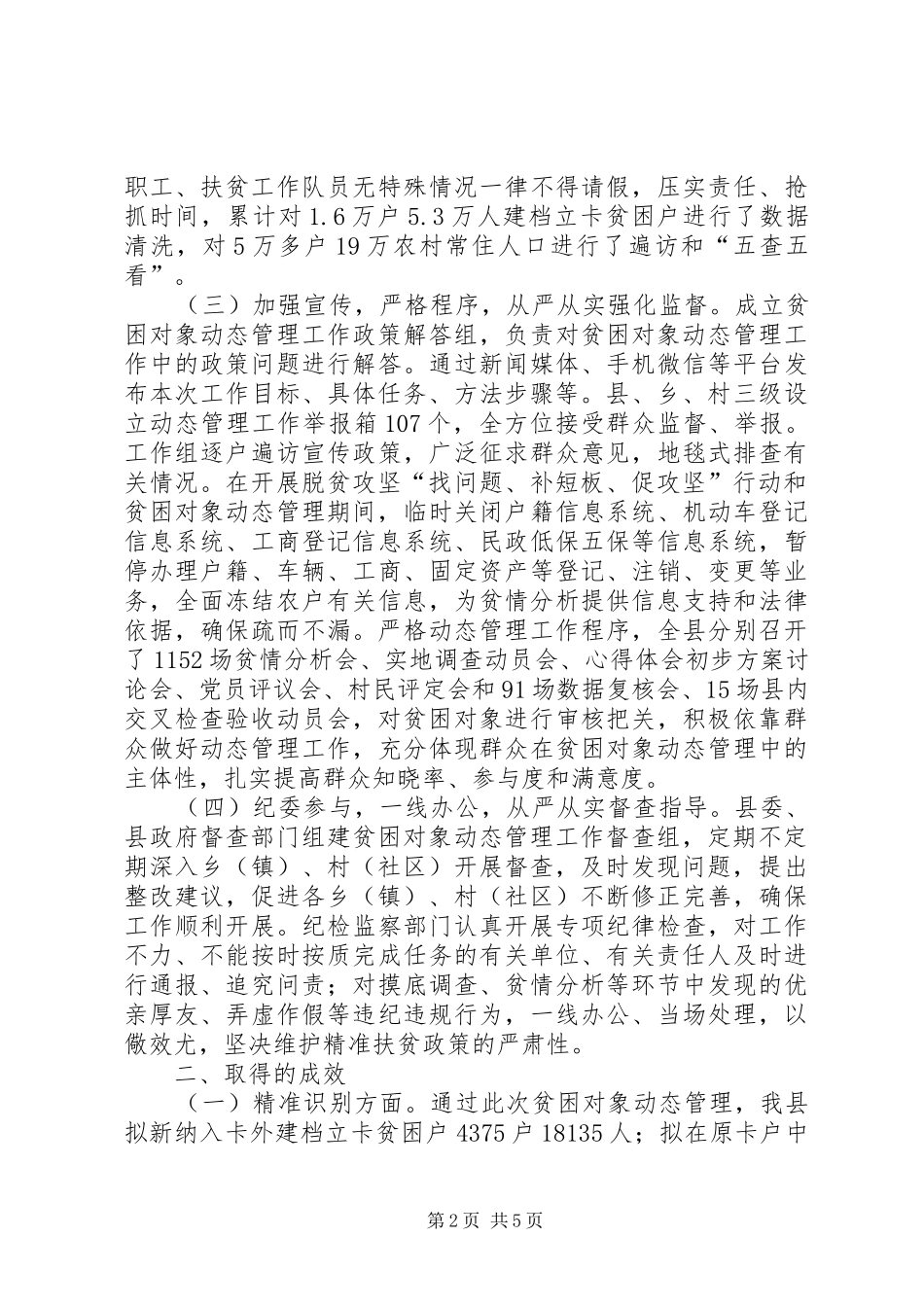 扶贫办关于贫困对象动态管理工作情况报告_第2页