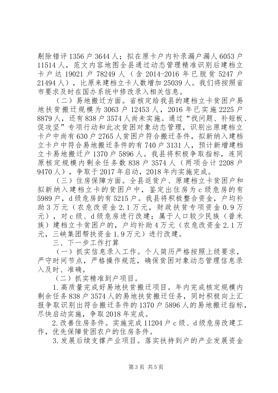 扶贫办关于贫困对象动态管理工作情况报告_第3页