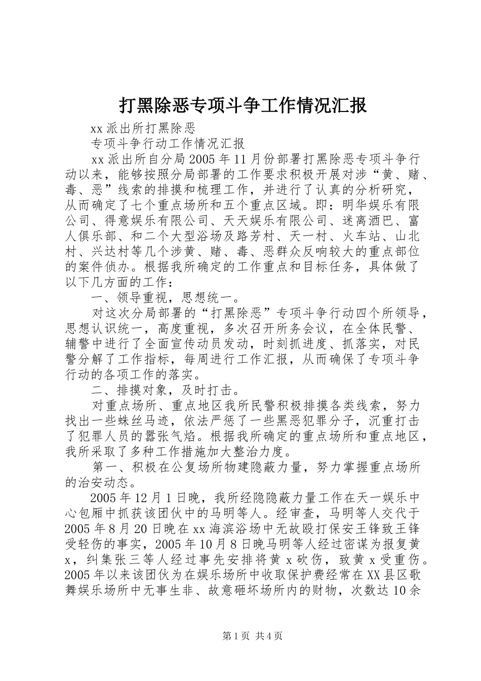 打黑除恶专项斗争工作情况汇报_第1页