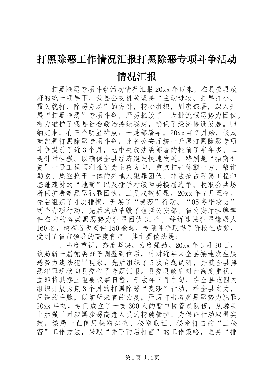 打黑除恶工作情况汇报打黑除恶专项斗争活动情况汇报_第1页