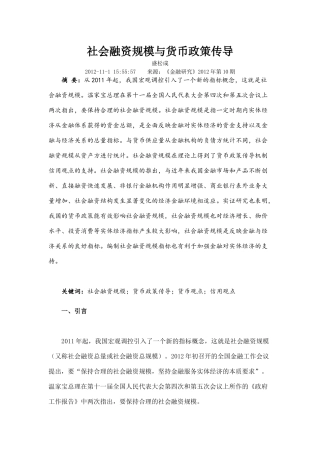 社会融资规模与货币政策传导