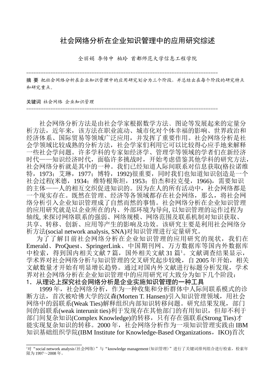 社会网络分析在企业知识管理中的应用研究综述_第1页
