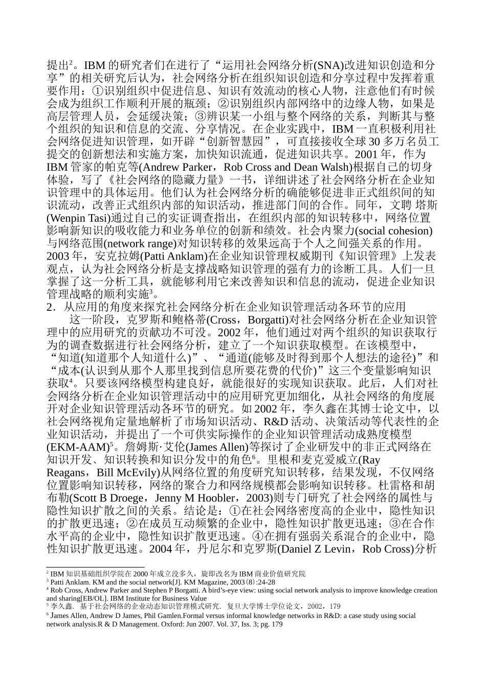 社会网络分析在企业知识管理中的应用研究综述_第2页