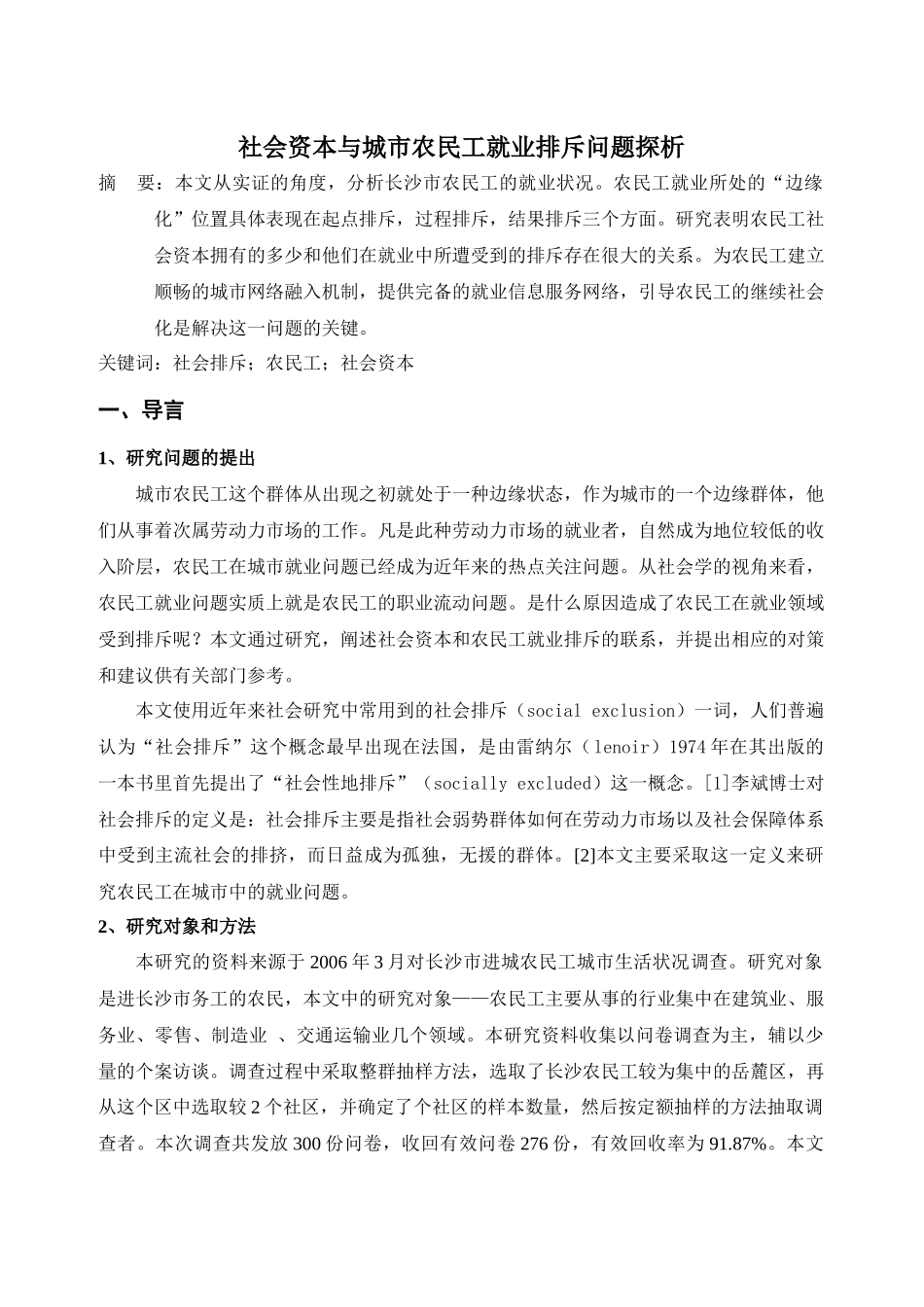 社会资本与城市农民工就业排斥问题探析_第1页