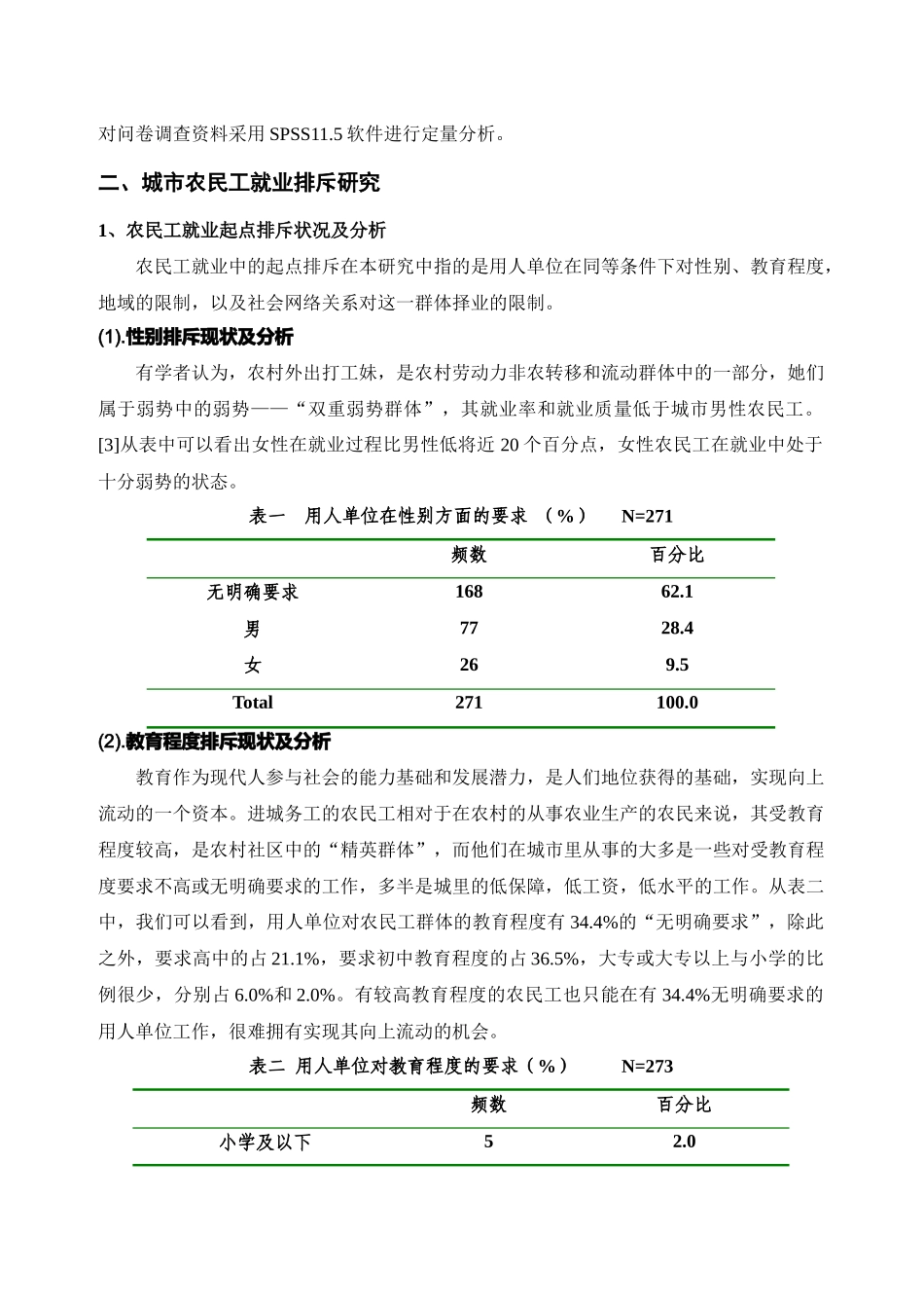 社会资本与城市农民工就业排斥问题探析_第2页