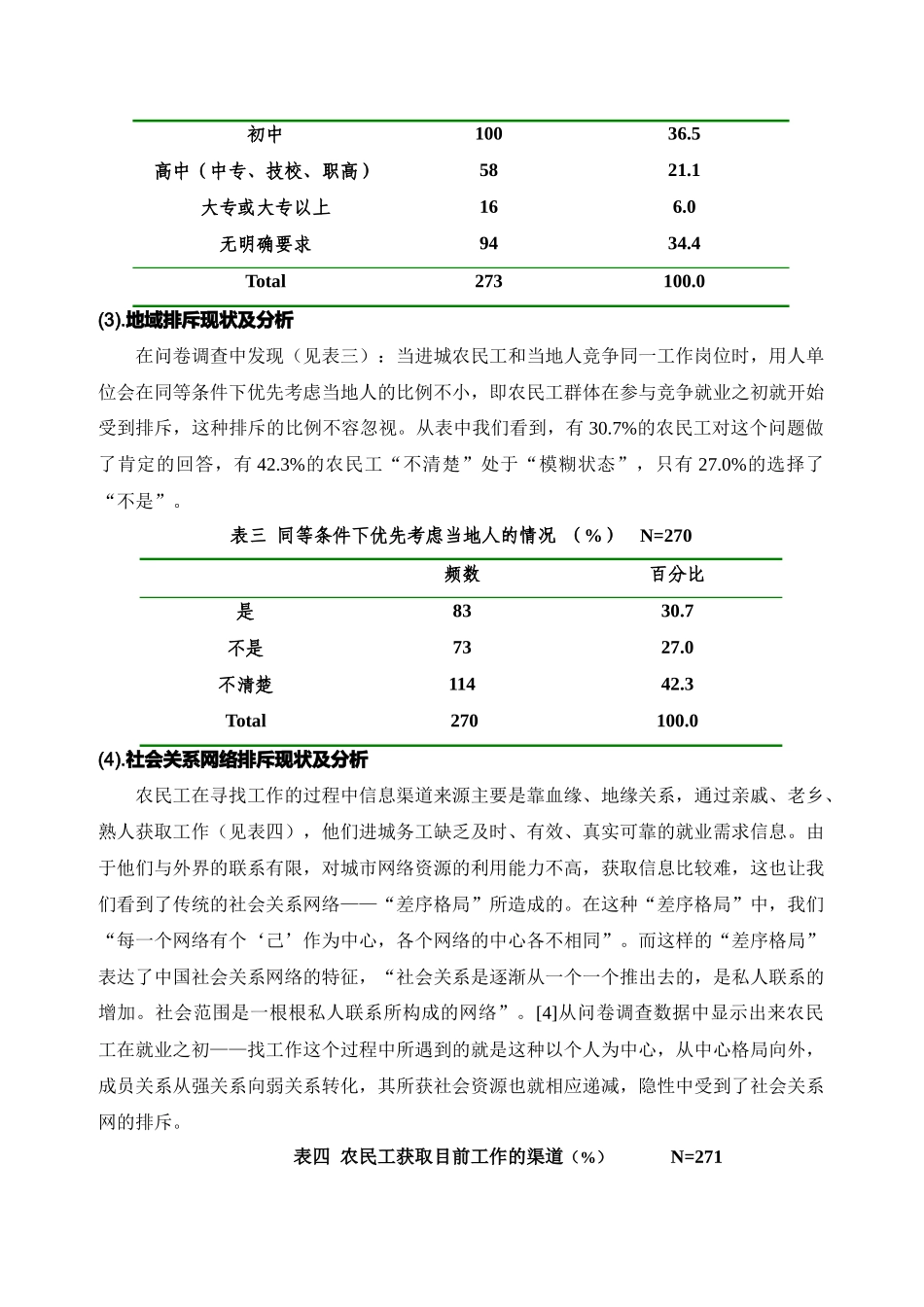 社会资本与城市农民工就业排斥问题探析_第3页