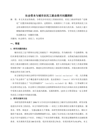 社会资本与城市农民工就业排斥问题探析