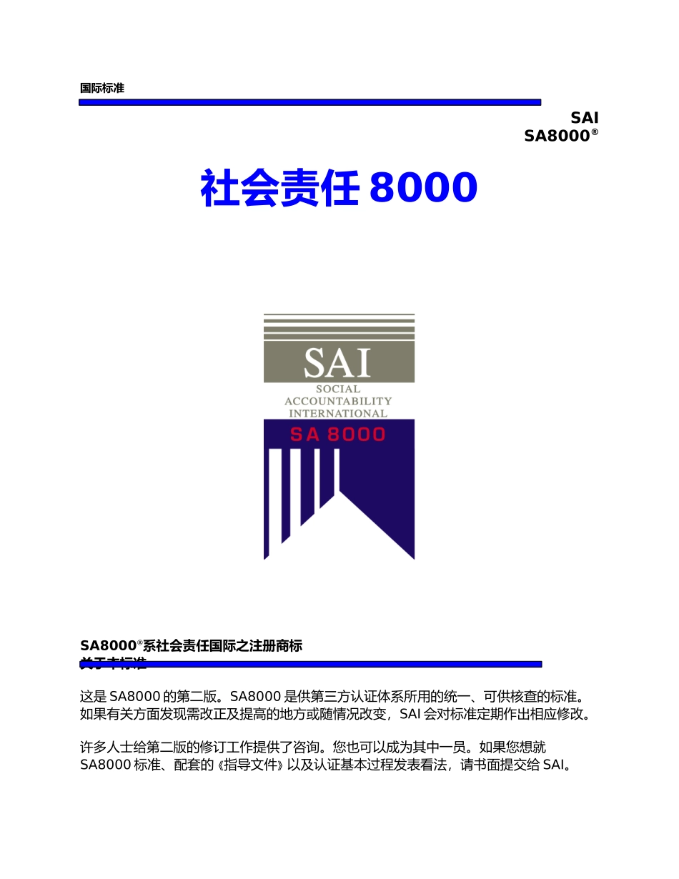 社会责任8000_第1页