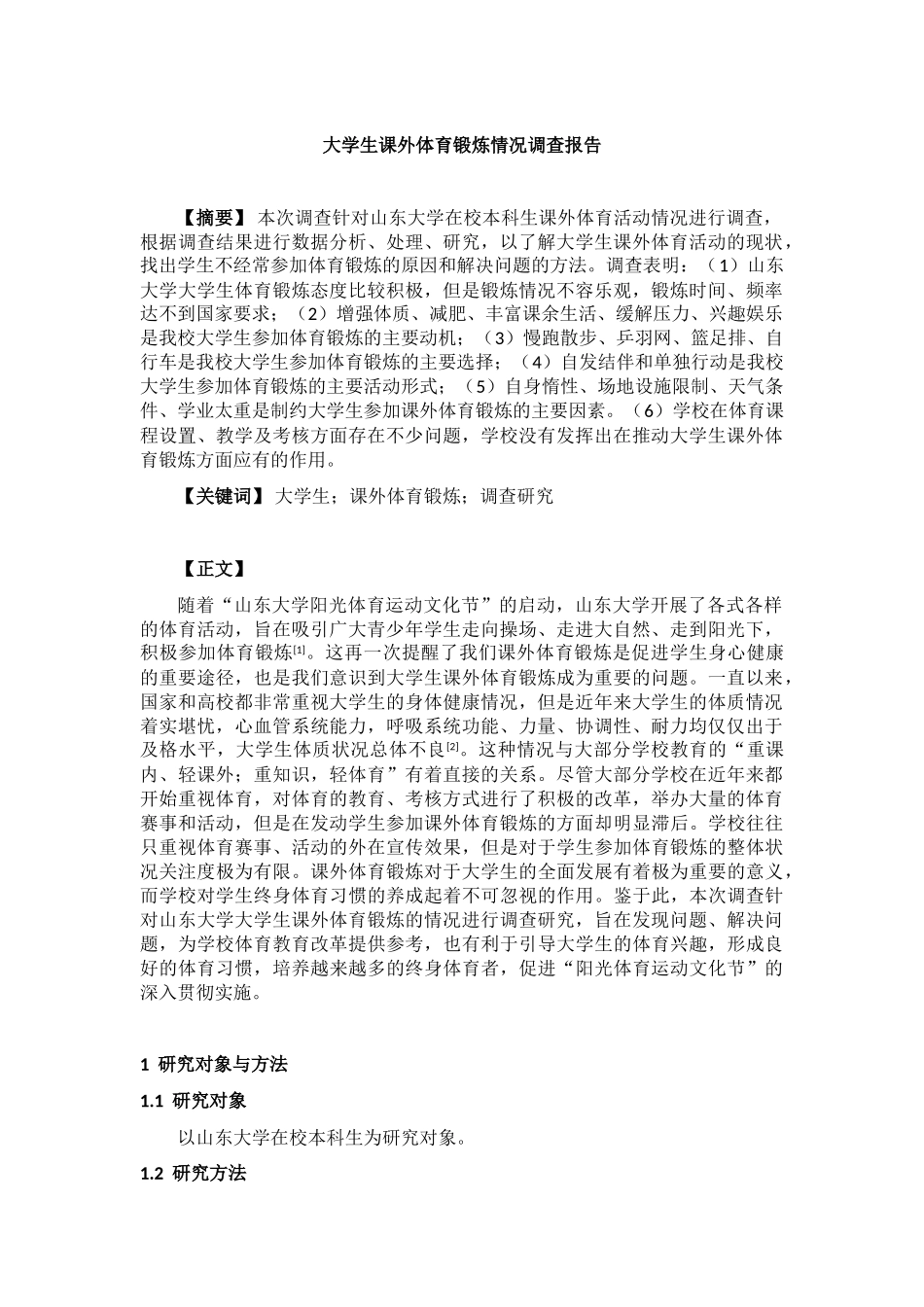 社会调查报告范文  大学生课外体育锻炼情况调查_第1页