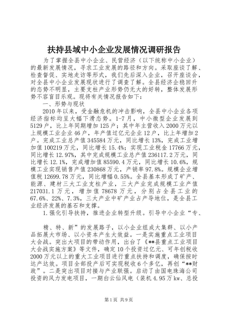 扶持县域中小企业发展情况调研报告_第1页