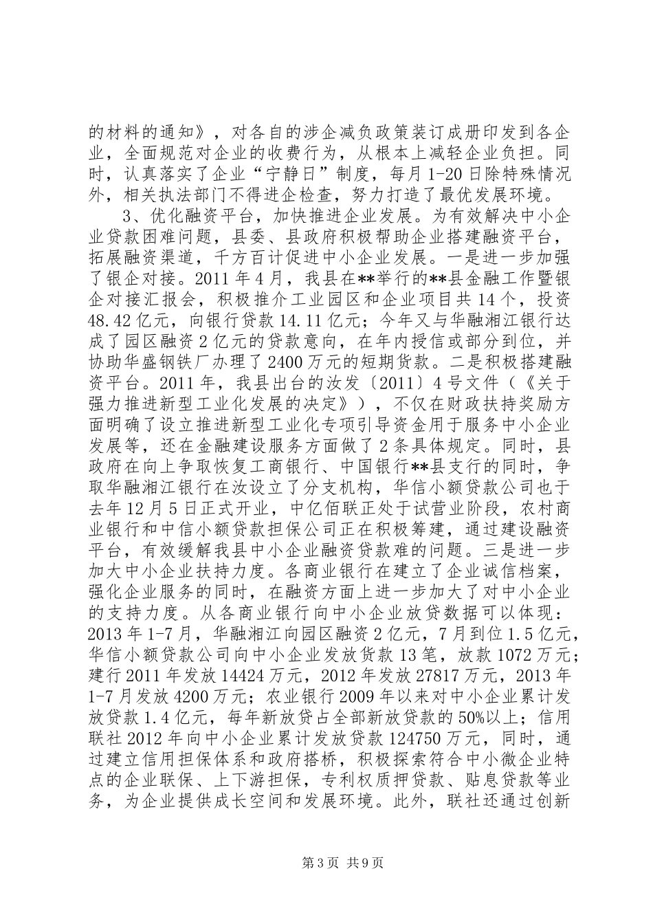 扶持县域中小企业发展情况调研报告_第3页