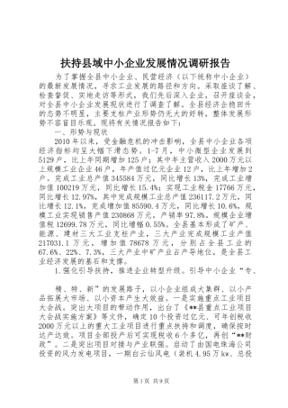 扶持县域中小企业发展情况调研报告