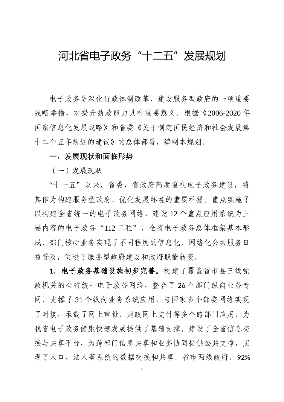 河北省电子政务“十二五”发展规划_第1页
