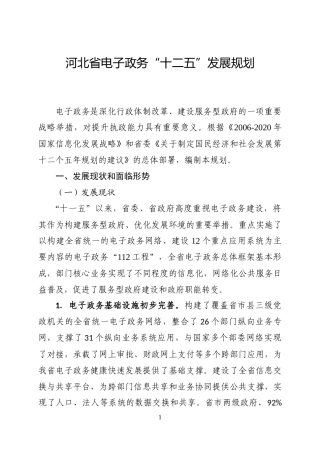河北省电子政务“十二五”发展规划