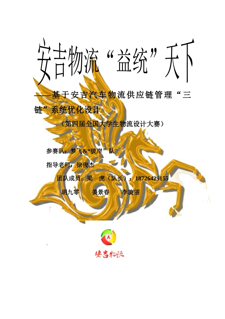 梦飞&amp;amp;“彼岸”队决赛作品基于安吉汽车物流供应链管_第1页