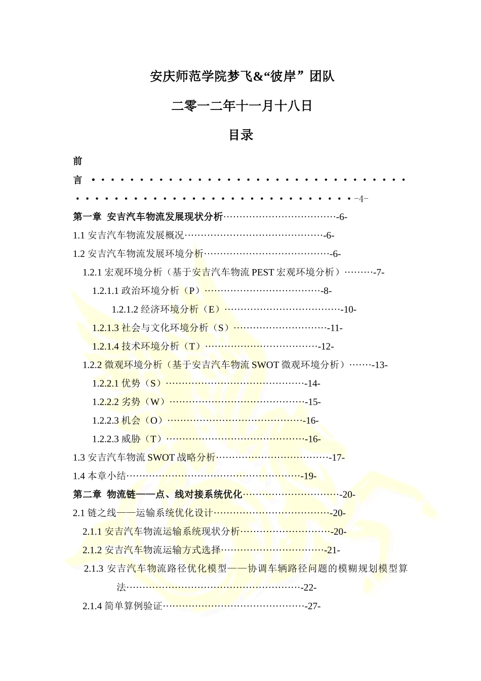 梦飞&amp;amp;“彼岸”队决赛作品基于安吉汽车物流供应链管_第2页