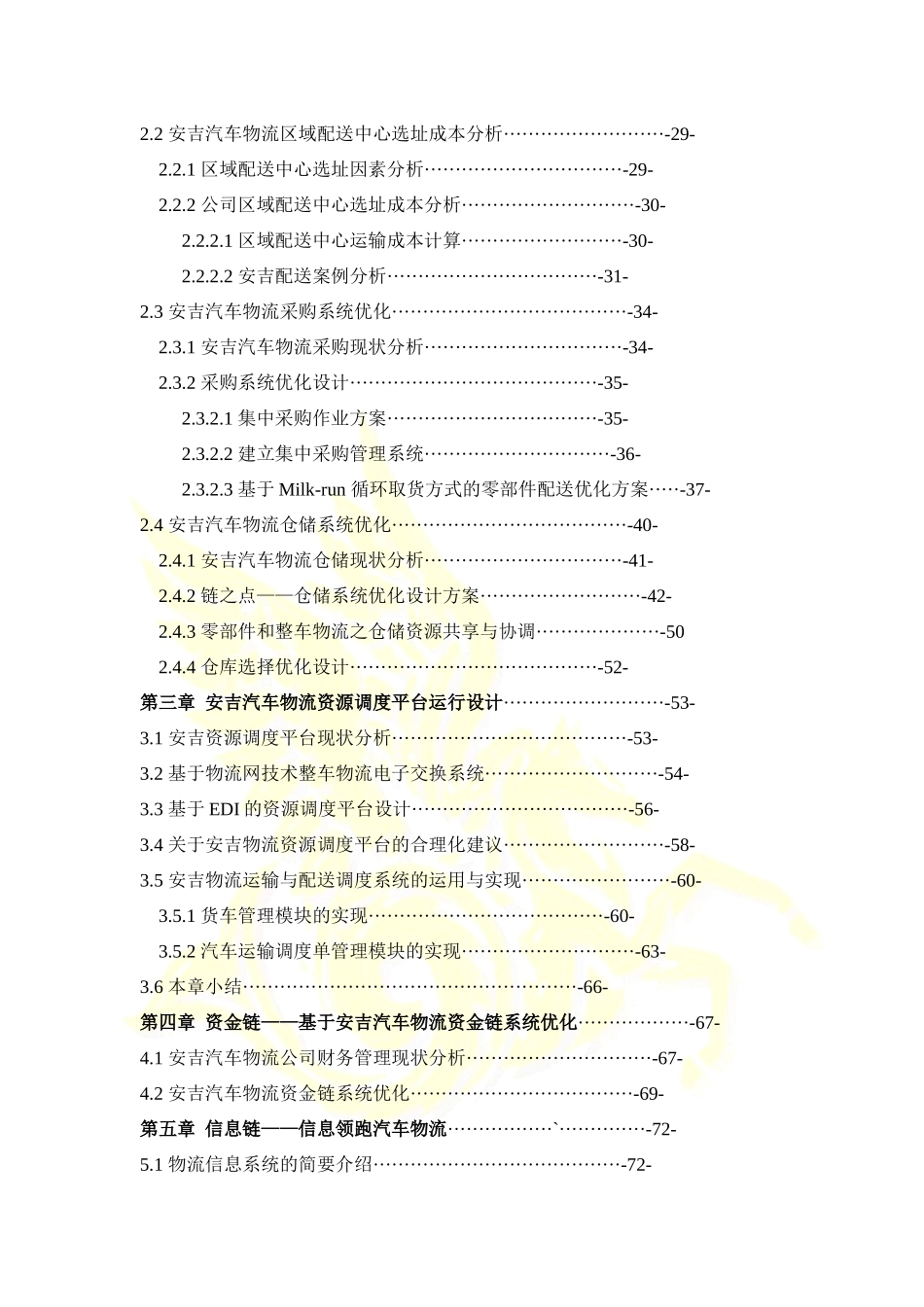 梦飞&amp;amp;“彼岸”队决赛作品基于安吉汽车物流供应链管_第3页