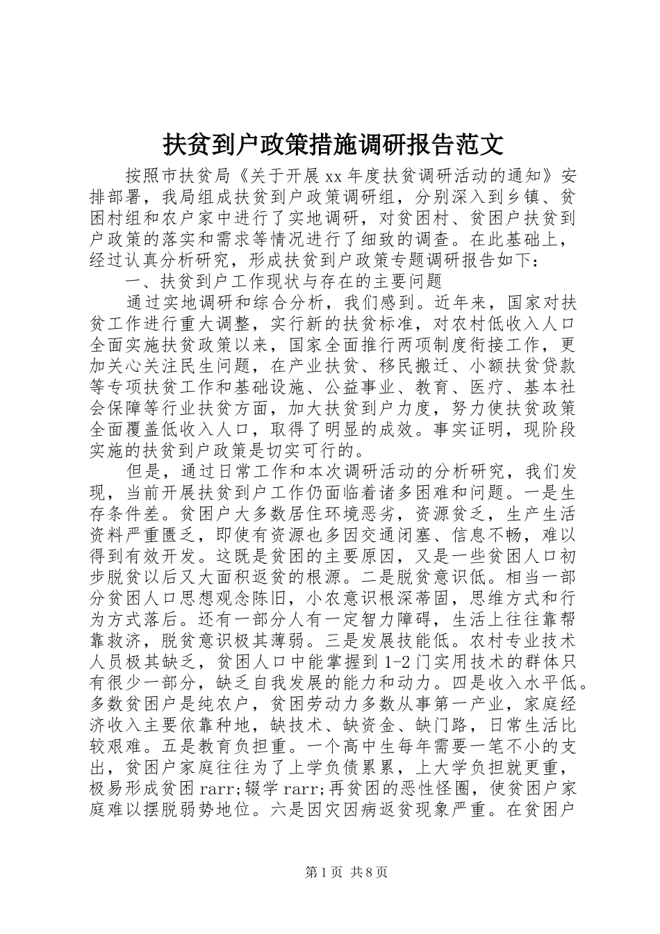 扶贫到户政策措施调研报告范文_第1页