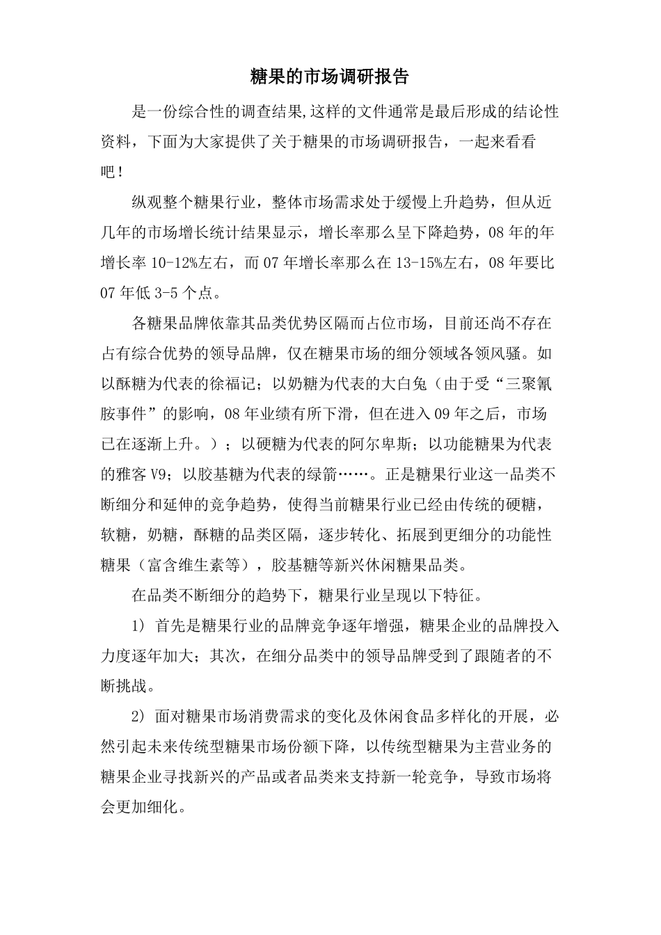 糖果的场调研报告_第1页