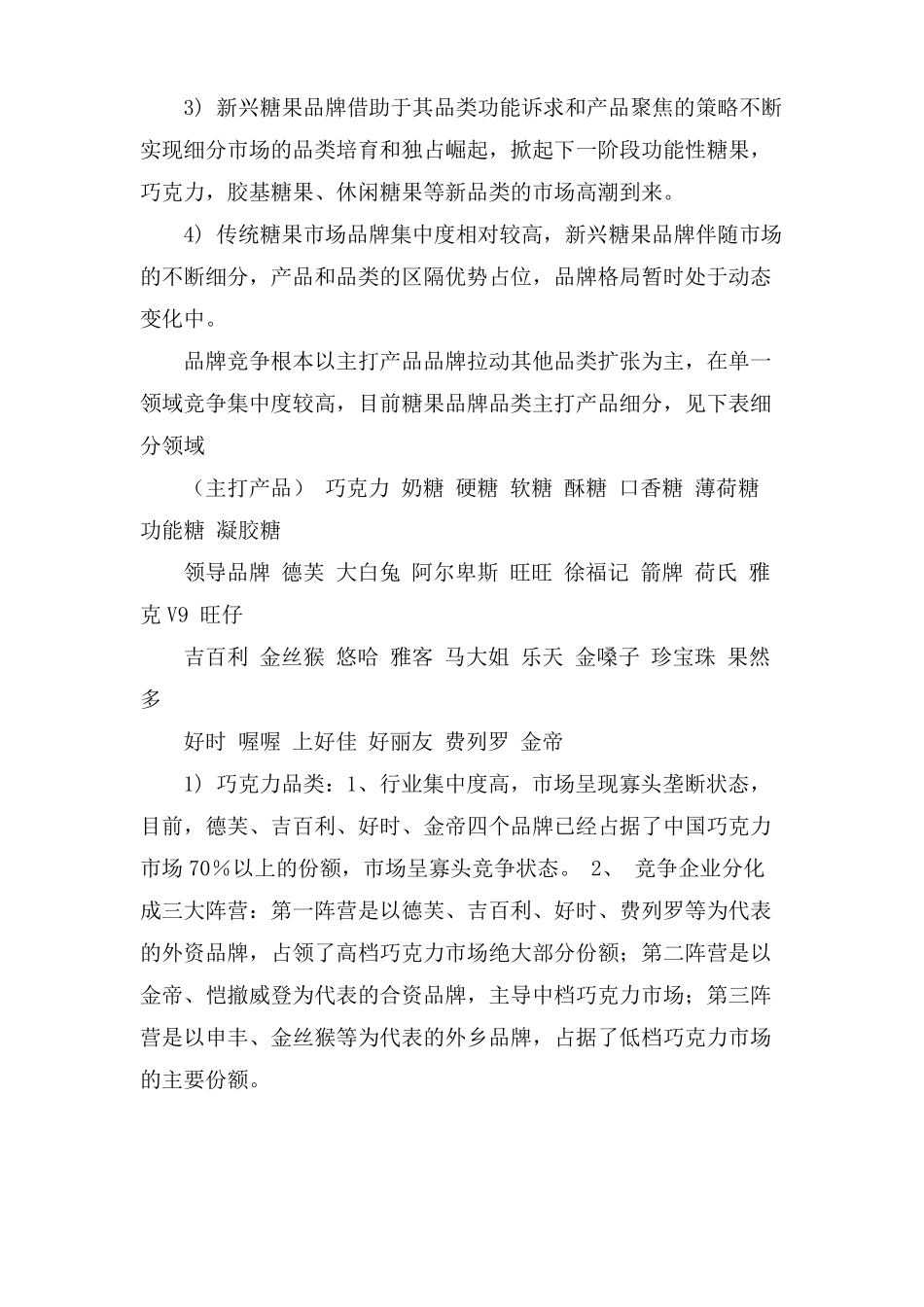 糖果的场调研报告_第2页