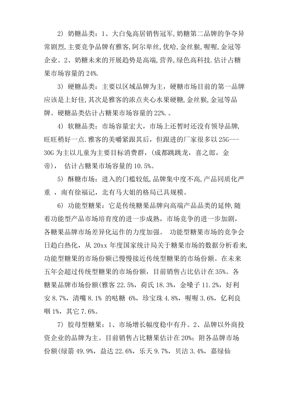 糖果的场调研报告_第3页
