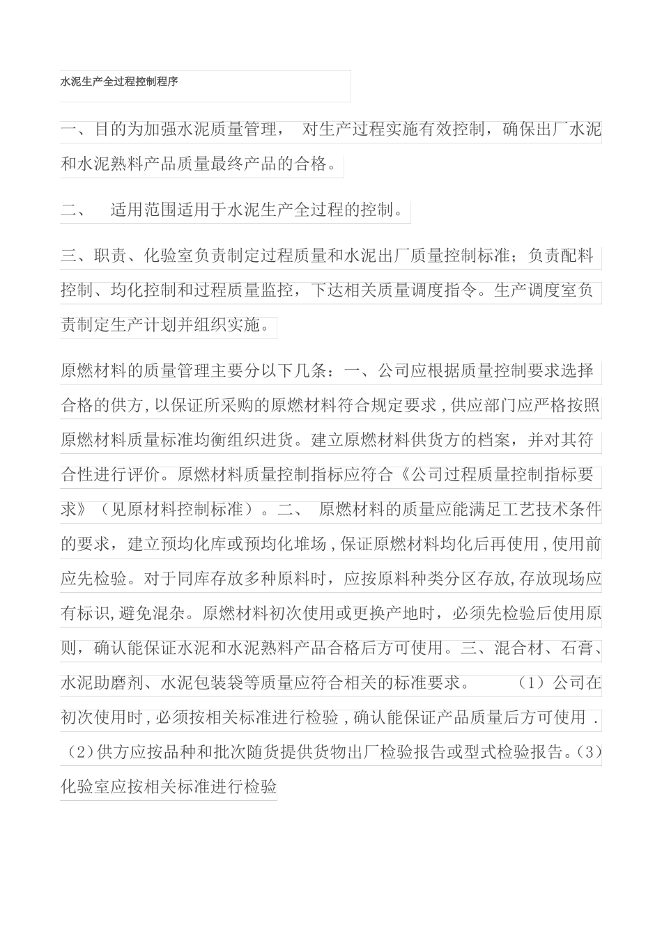 水泥生产质量过程控制程序_第1页