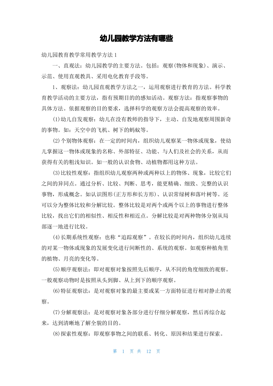 幼儿园教学方法有哪些_第1页