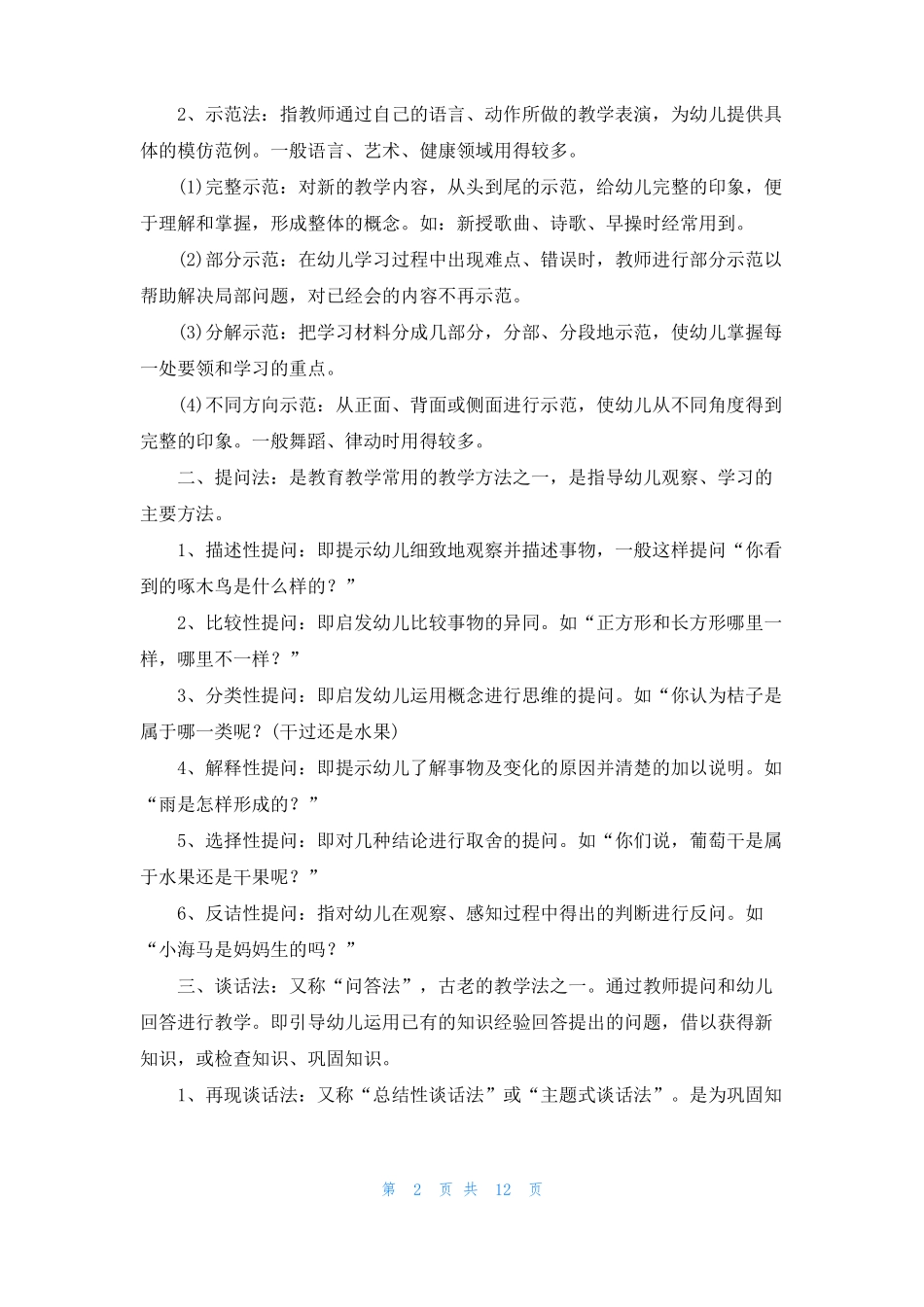 幼儿园教学方法有哪些_第2页