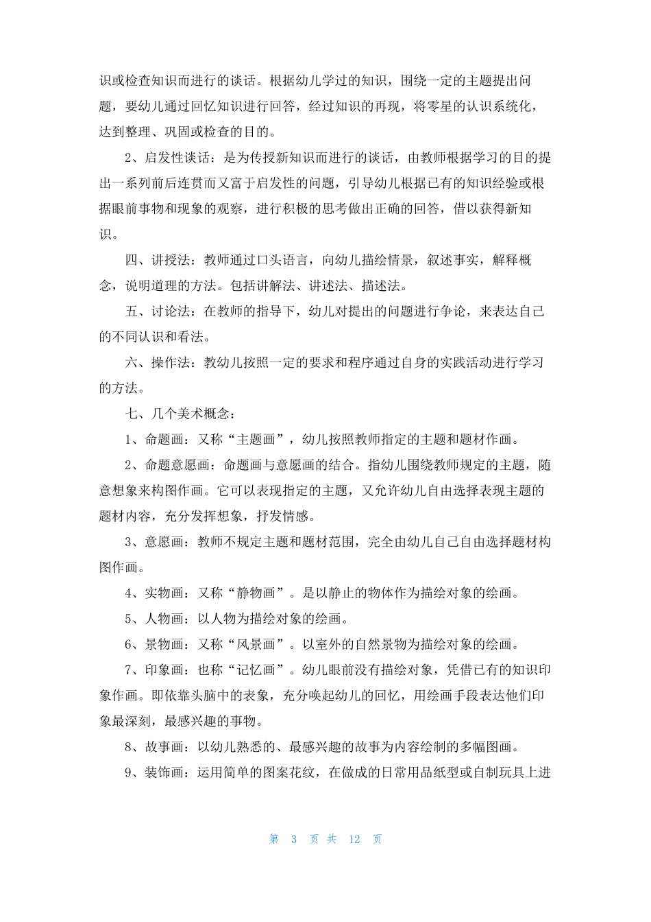 幼儿园教学方法有哪些_第3页