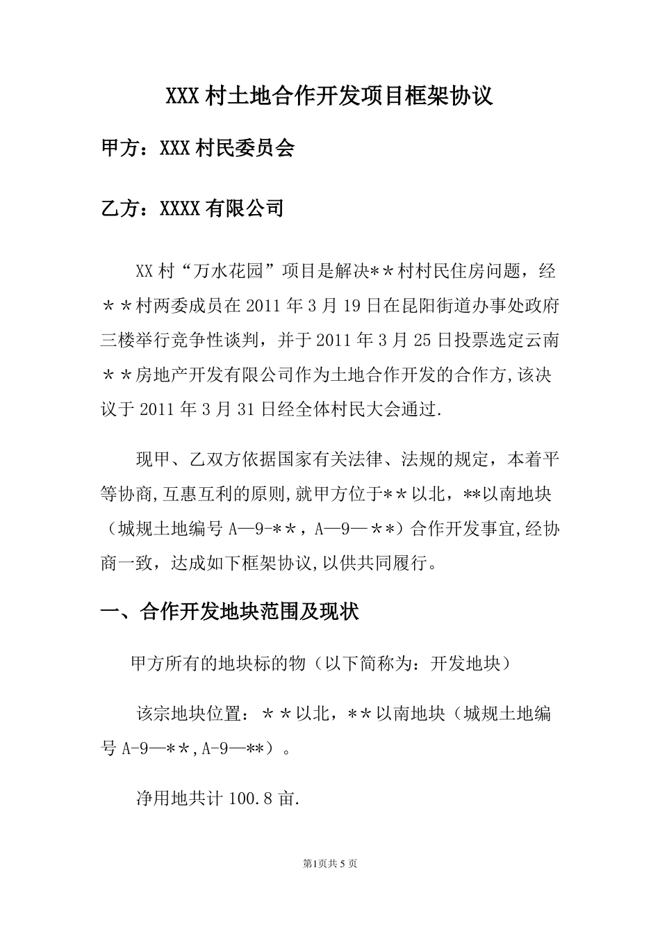 土地合作开发框架协议_第1页