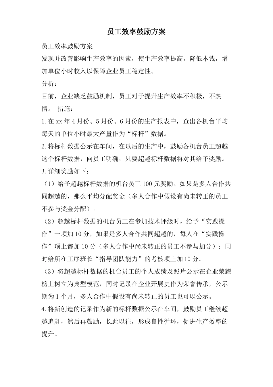 员工效率激励方案_第1页