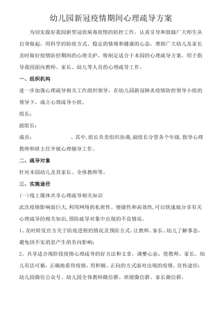 疫情期间心理疏导方案及方法