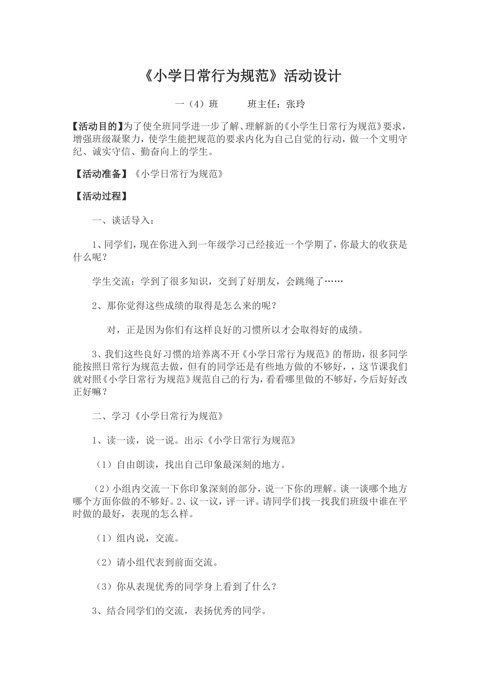 一（4）班日常行为规范教学设计_第1页