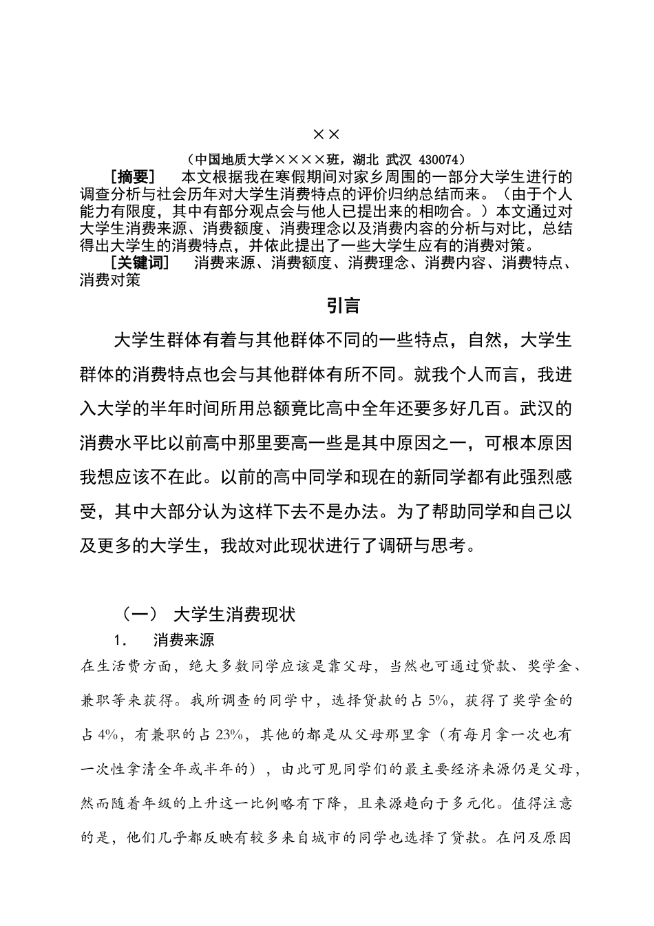 社会调查报告-关于大学生消费现状的思考_第2页