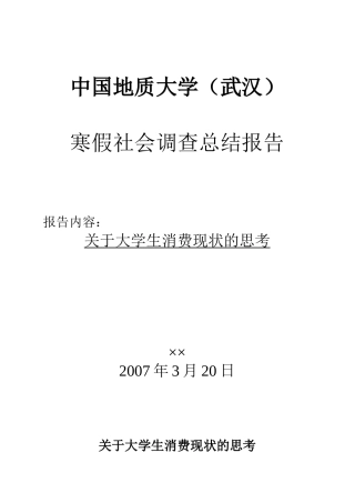 社会调查报告-关于大学生消费现状的思考