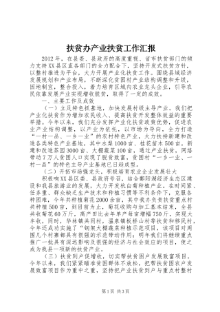 扶贫办产业扶贫工作汇报