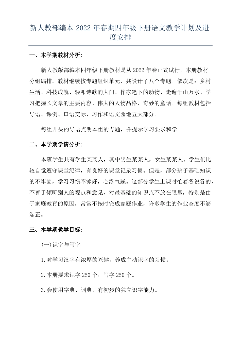新人教部编本2022年春期四年级下册语文教学计划及进度安排_第1页