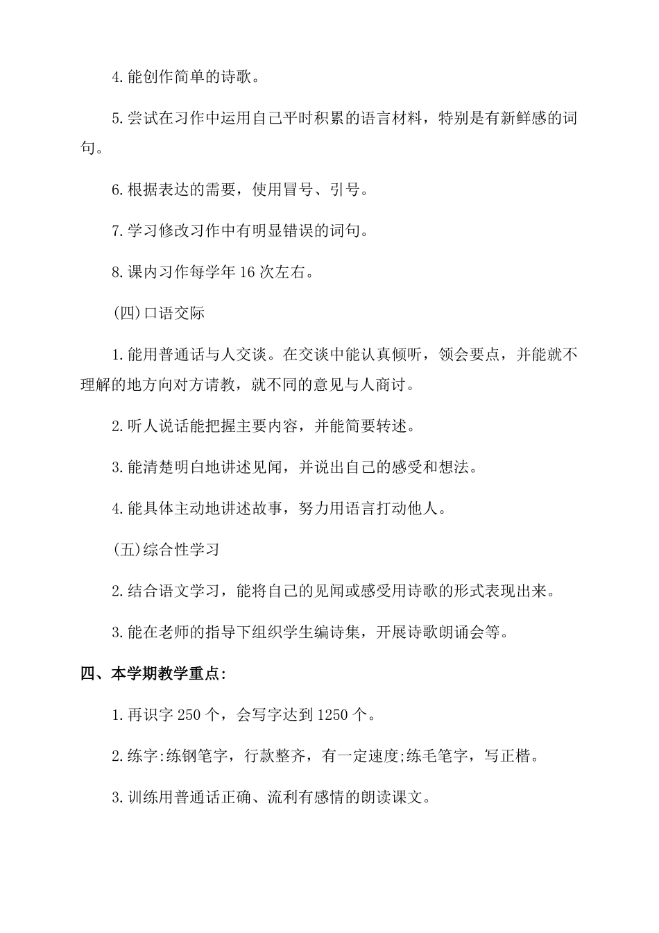 新人教部编本2022年春期四年级下册语文教学计划及进度安排_第3页