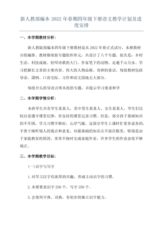 新人教部编本2022年春期四年级下册语文教学计划及进度安排