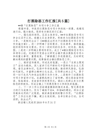 打黑除恶工作汇报[共5篇]