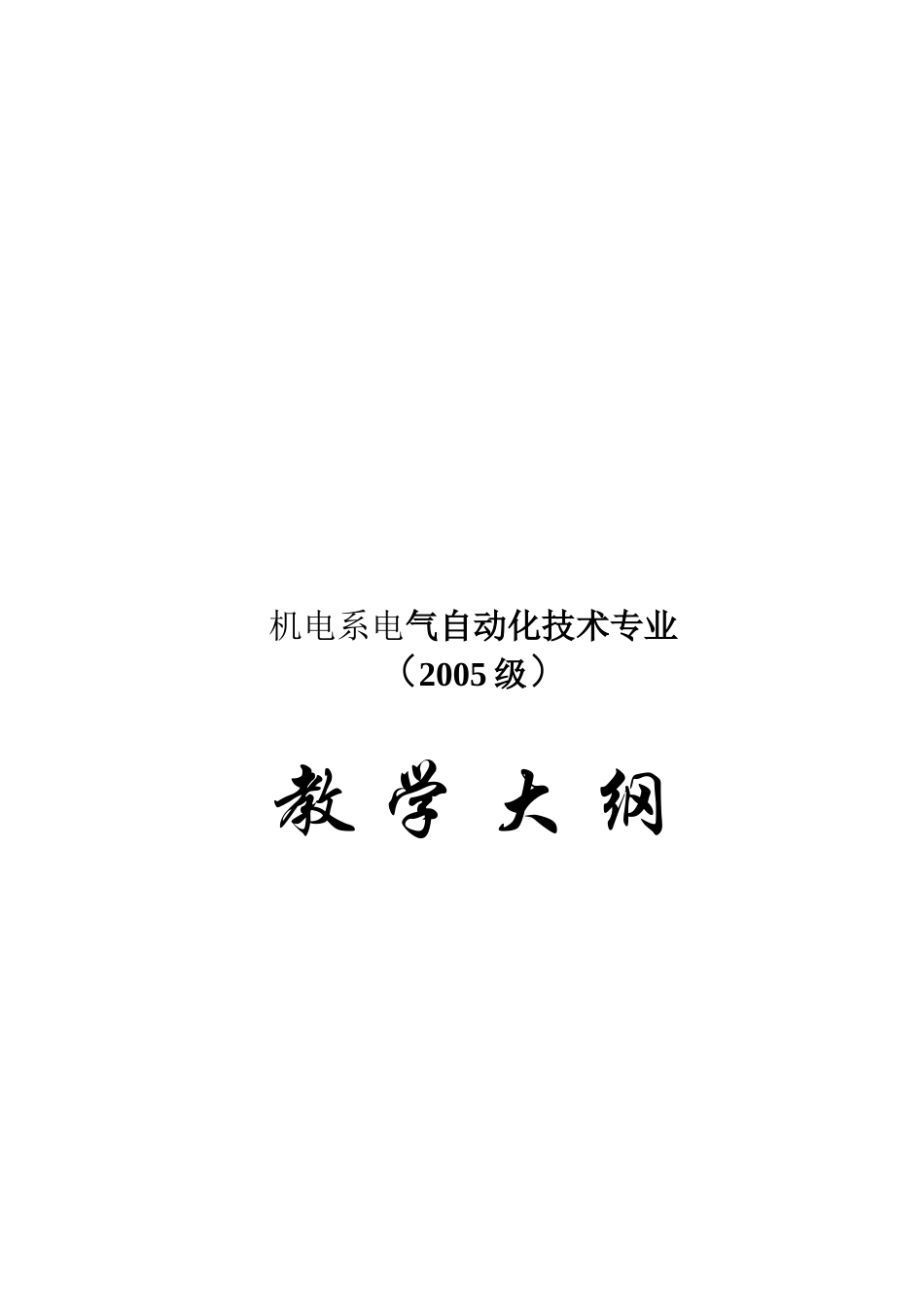 机电系电气自动化技术专业教学纲要_第1页