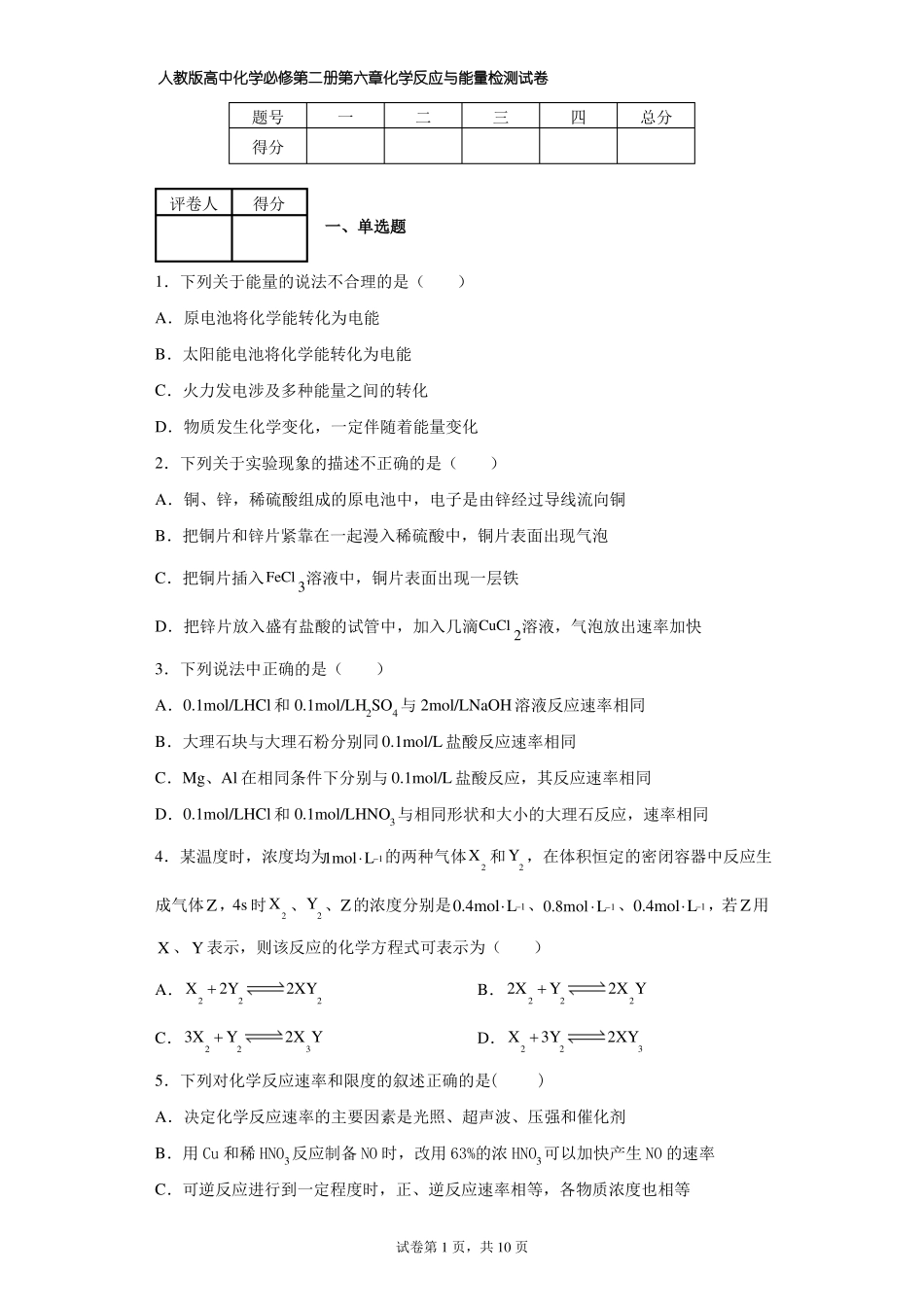 人教版高中化学必修第二册化学反应与能量检测试卷_第1页