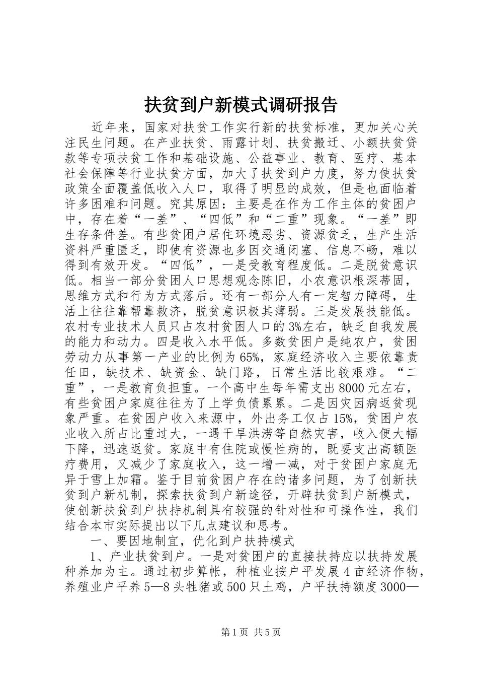 扶贫到户新模式调研报告_第1页