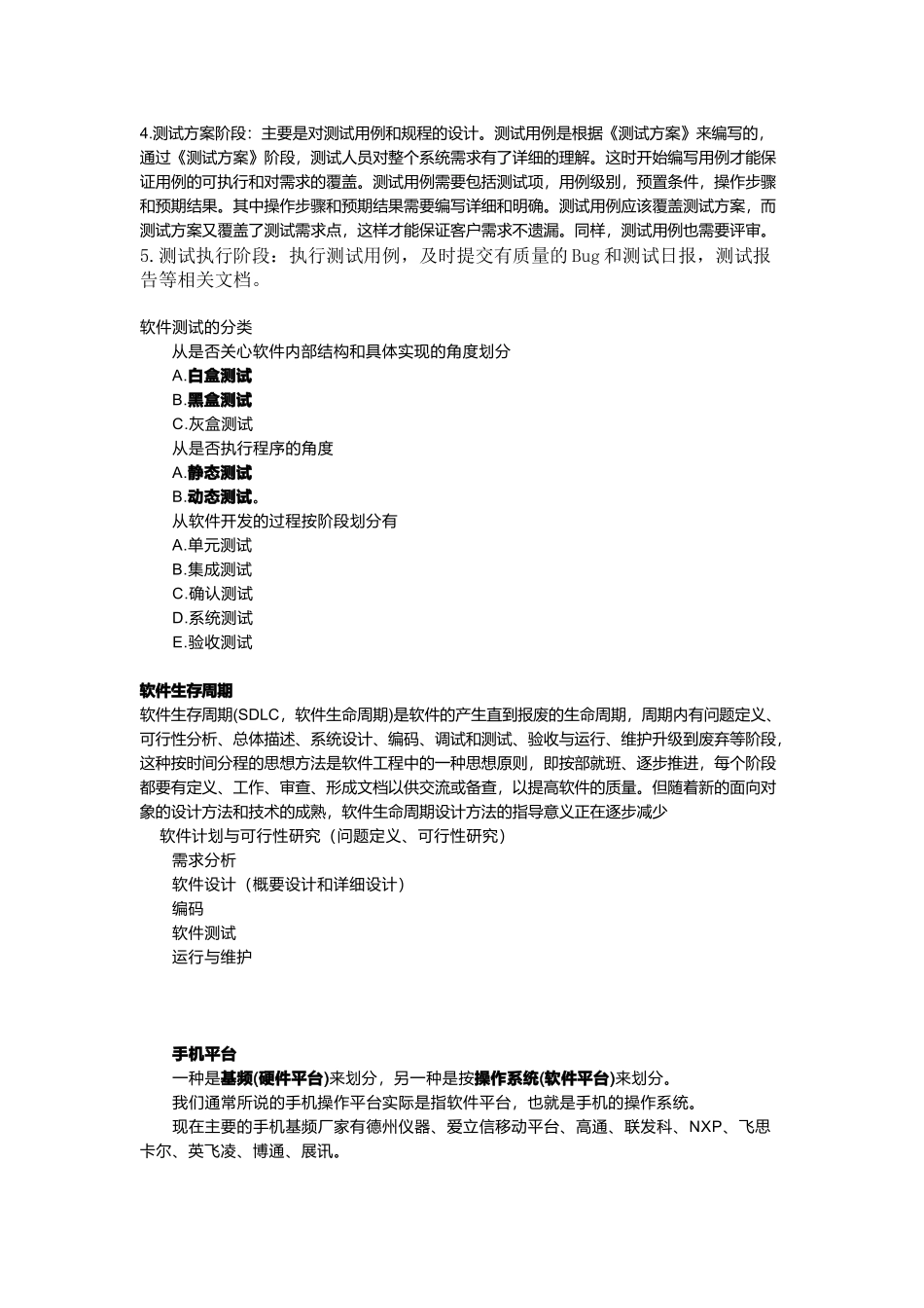 手机软件测试员基础知识_第2页